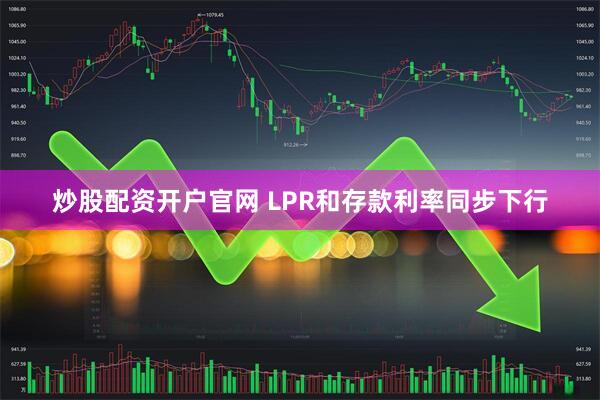 炒股配资开户官网 LPR和存款利率同步下行