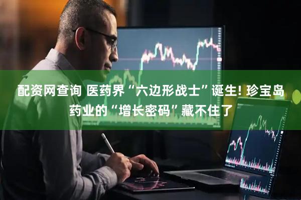 配资网查询 医药界“六边形战士”诞生! 珍宝岛药业的“增长密码”藏不住了